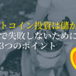 ビットコイン投資は儲かる？投資で失敗しないために知りたい3つのポイント