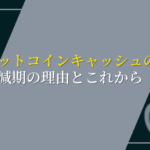 ビットコインキャッシュの半減期の理由とこれから