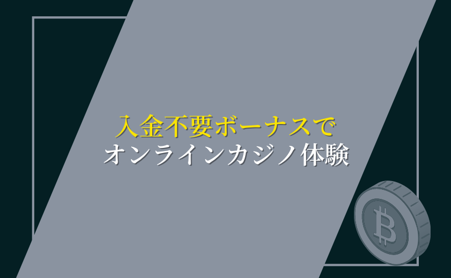 入金不要ボーナスを使用しオンラインカジノを体験してみよう。